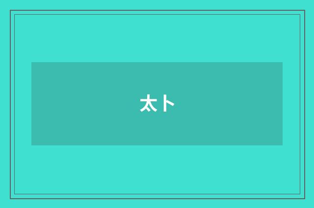 太卜