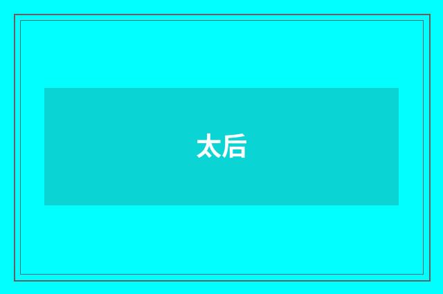 太后