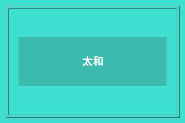 太和