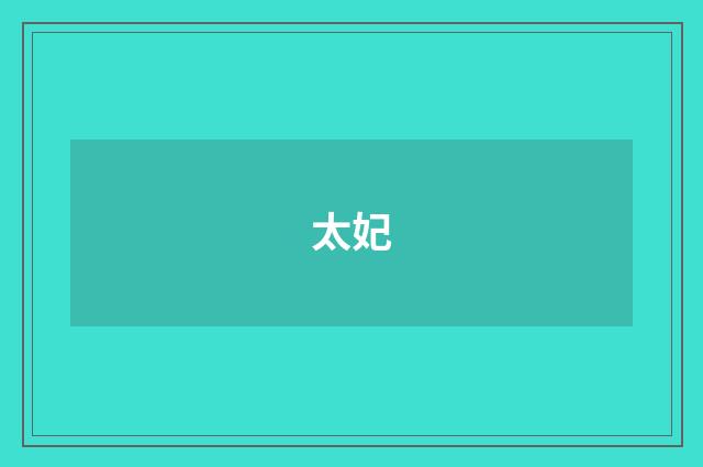 太妃