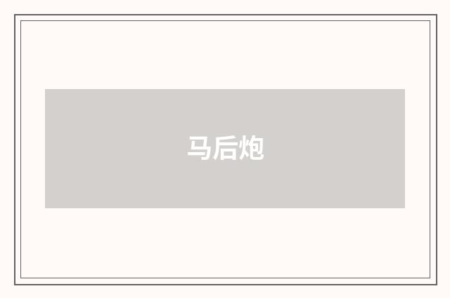 马后炮