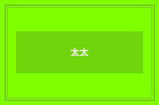 太太