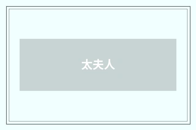 太夫人