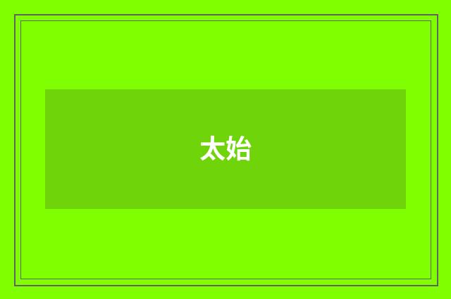 太始