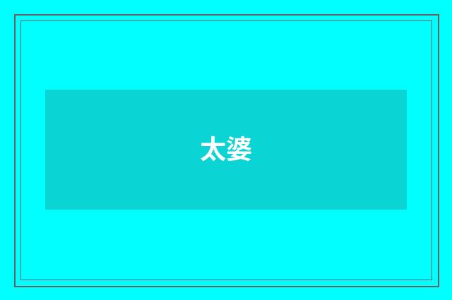太婆