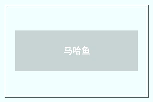 马哈鱼