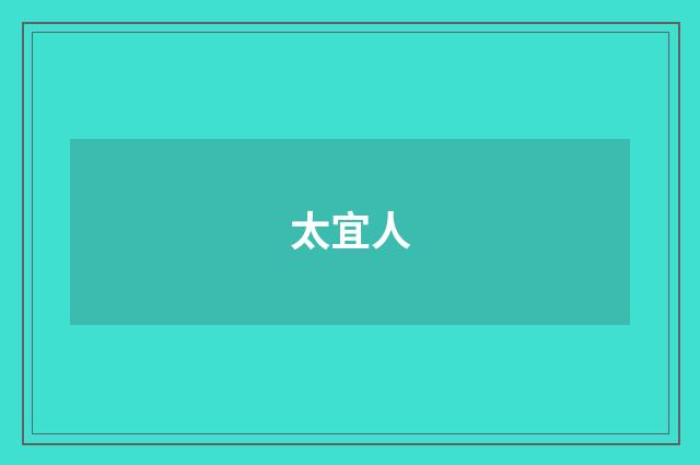 太宜人