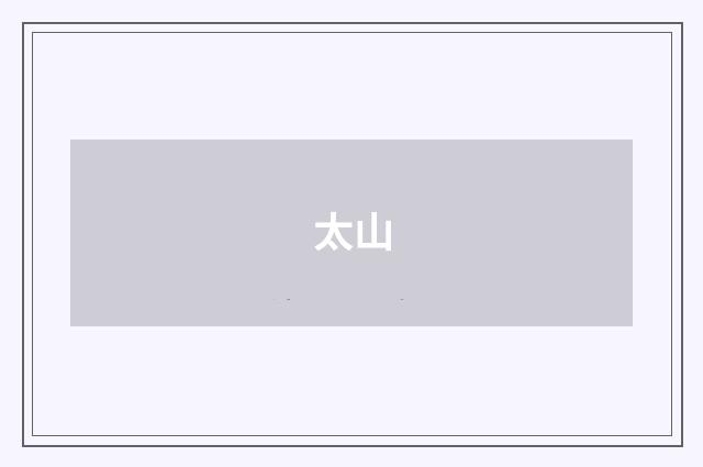 太山