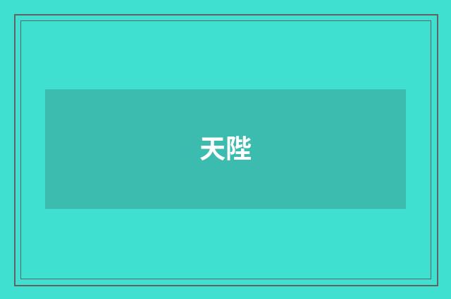 天陛