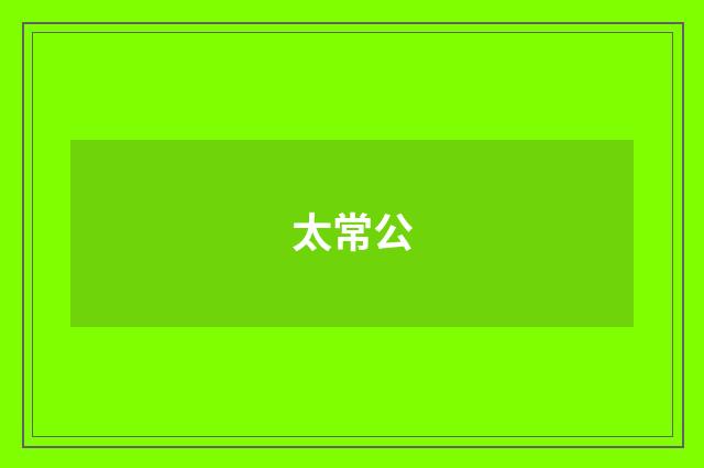 太常公