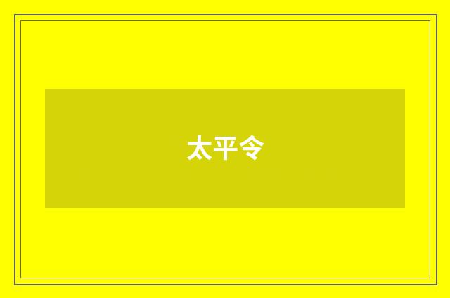 太平令