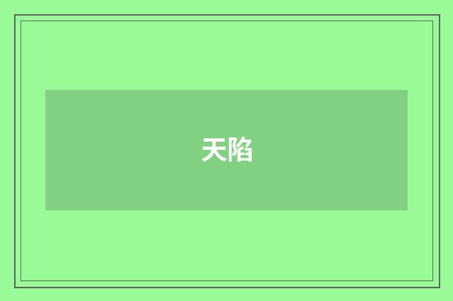 天陷