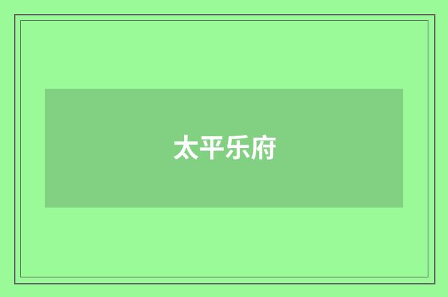 太平乐府