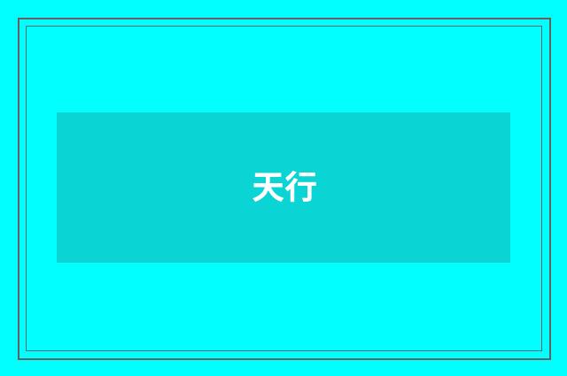 天行