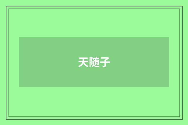 天随子