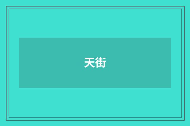 天街