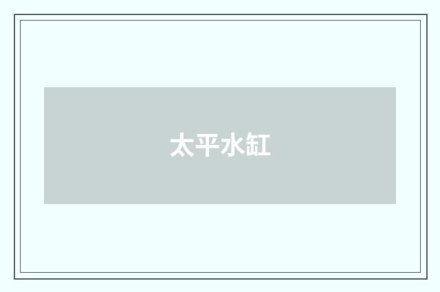 太平水缸
