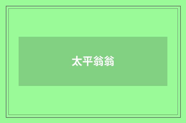 太平翁翁