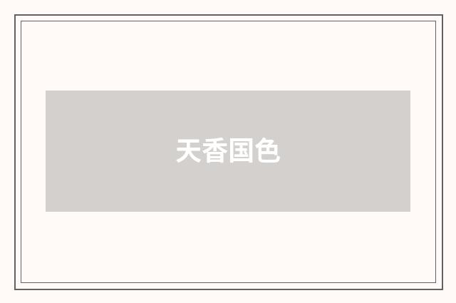 天香国色