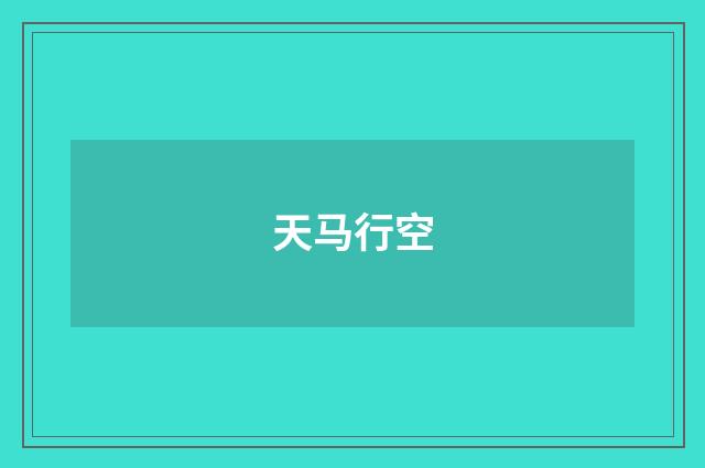 天马行空