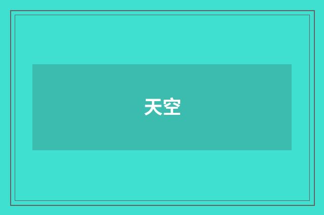 天空