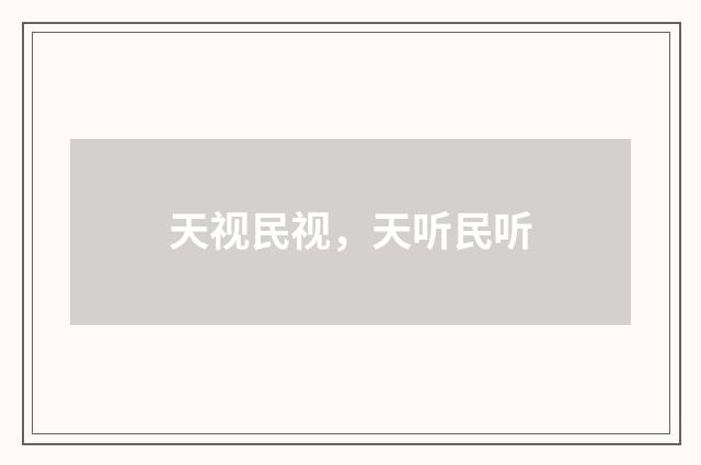 天视民视，天听民听