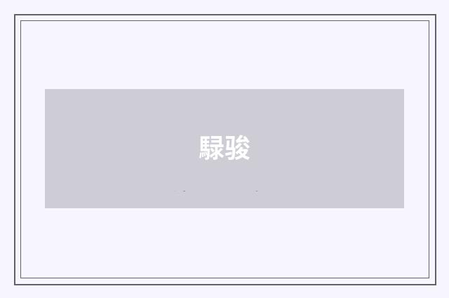 騄骏