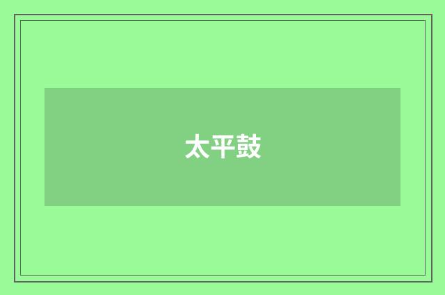 太平鼓