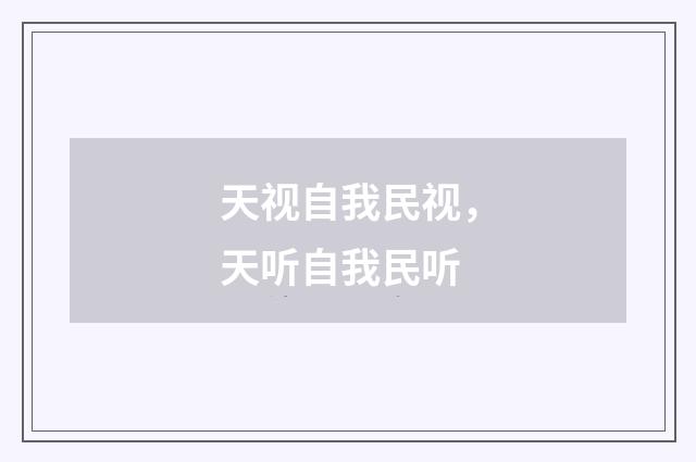 天视自我民视，天听自我民听
