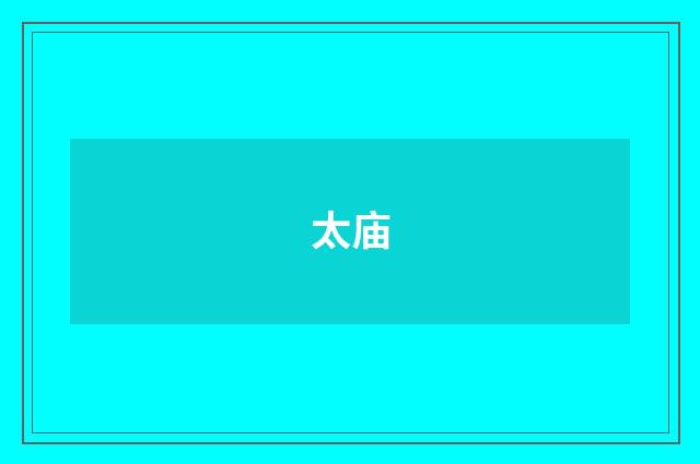 太庙