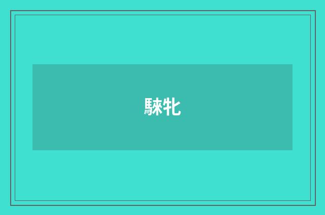騋牝