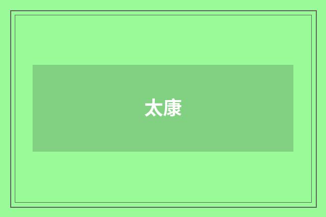 太康