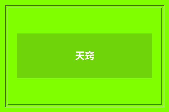 天窍