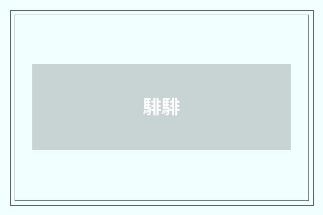 騑騑