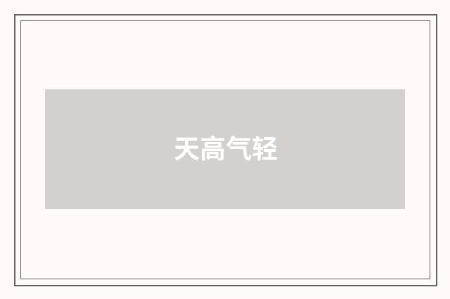 天高气轻