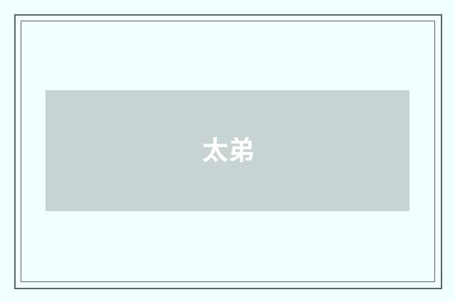 太弟