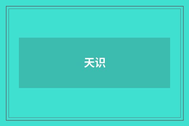 天识