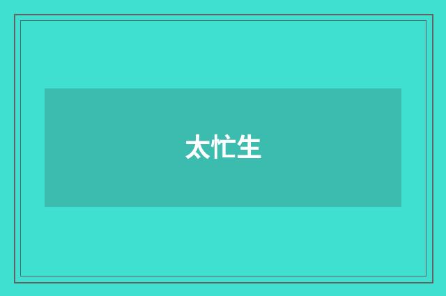 太忙生