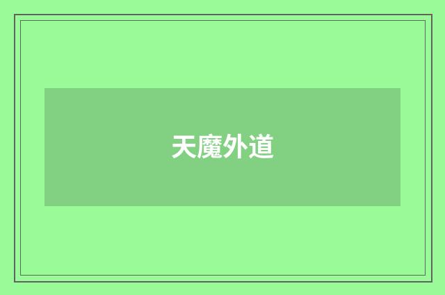 天魔外道