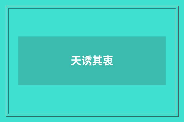 天诱其衷