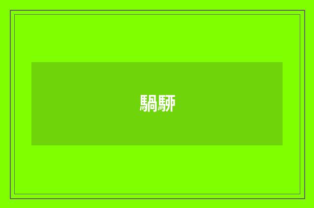 騧駵