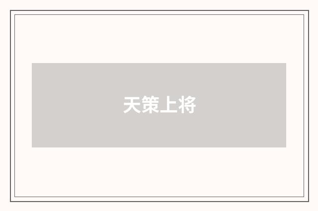 天策上将