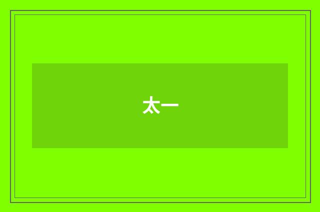 太一