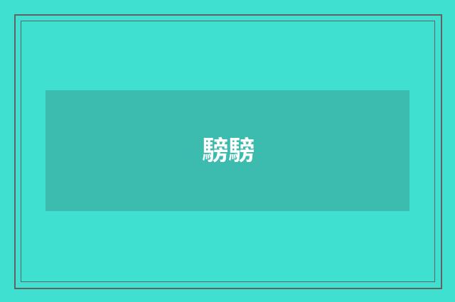騯騯
