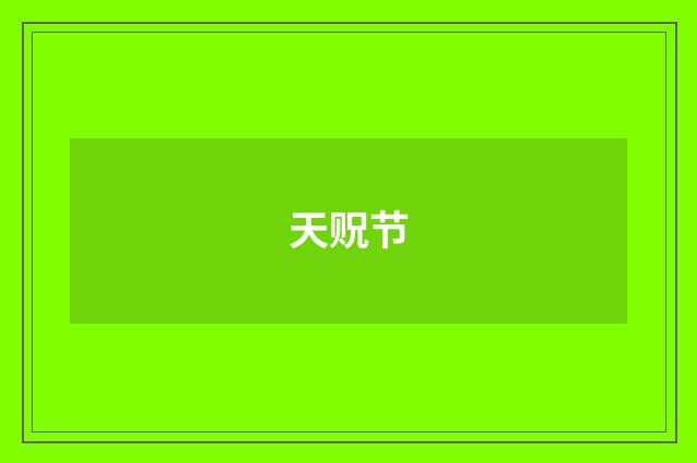 天贶节