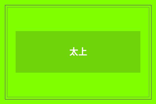 太上