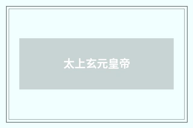太上玄元皇帝