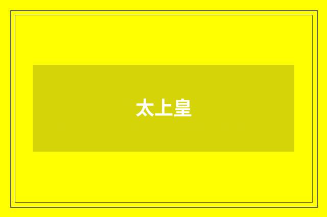 太上皇