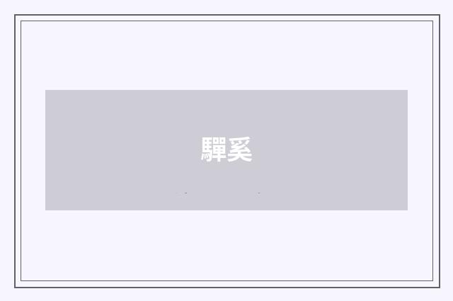 驒奚
