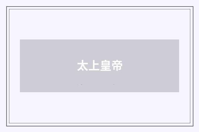 太上皇帝